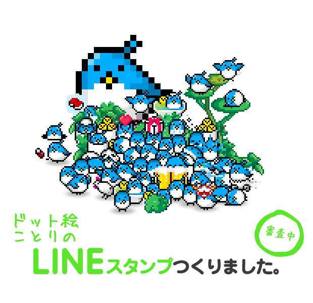 ドット絵のラインスタンプ第1弾 ことり なんとか40種類作ってみました ドット絵 アート Ban 8ku バンパク Ban 8ku