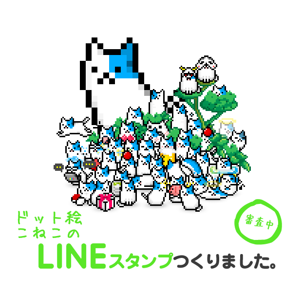 ドット絵のラインスタンプ第2弾 こねこ できました ドット絵 アート Ban 8ku バンパク Ban 8ku